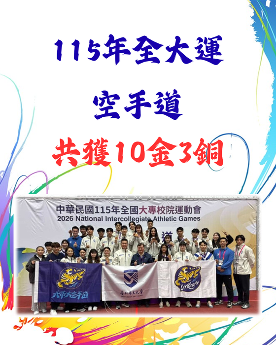 【賀！奪牌】「115年全國大專校院運動會」技擊運動學系代表隊勇奪23金11銀21銅佳績！圖片