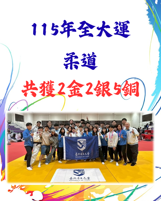 【賀！奪牌】「115年全國大專校院運動會」技擊運動學系代表隊勇奪23金11銀21銅佳績！圖片