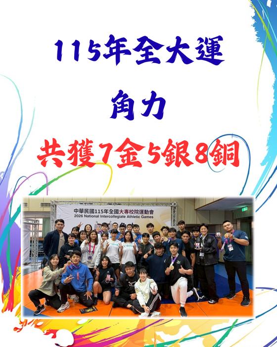 【賀！奪牌】「115年全國大專校院運動會」技擊運動學系代表隊勇奪23金11銀21銅佳績！圖片