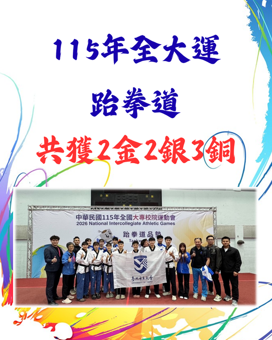 【賀！奪牌】「115年全國大專校院運動會」技擊運動學系代表隊勇奪23金11銀21銅佳績！圖片